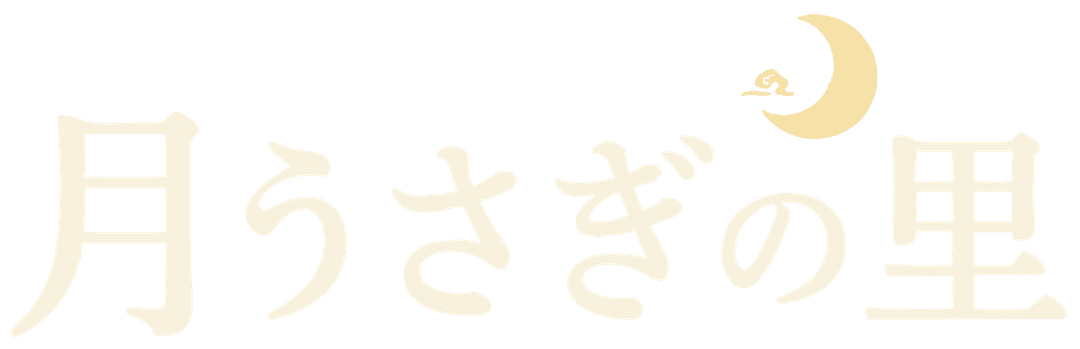 月うさぎの里